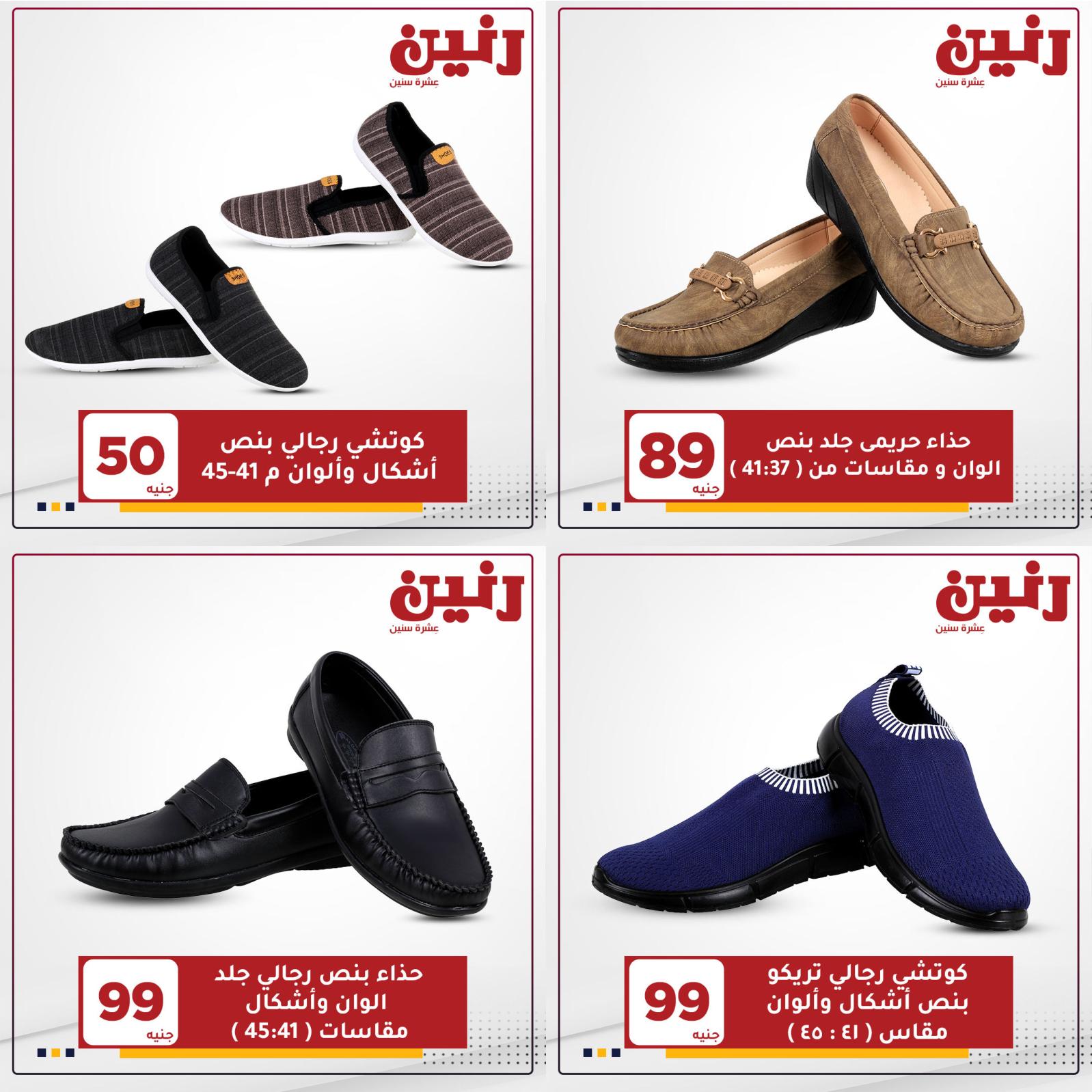 عروض رنين الاحد والإثنين 23-24 مايو2021 على الأحذية