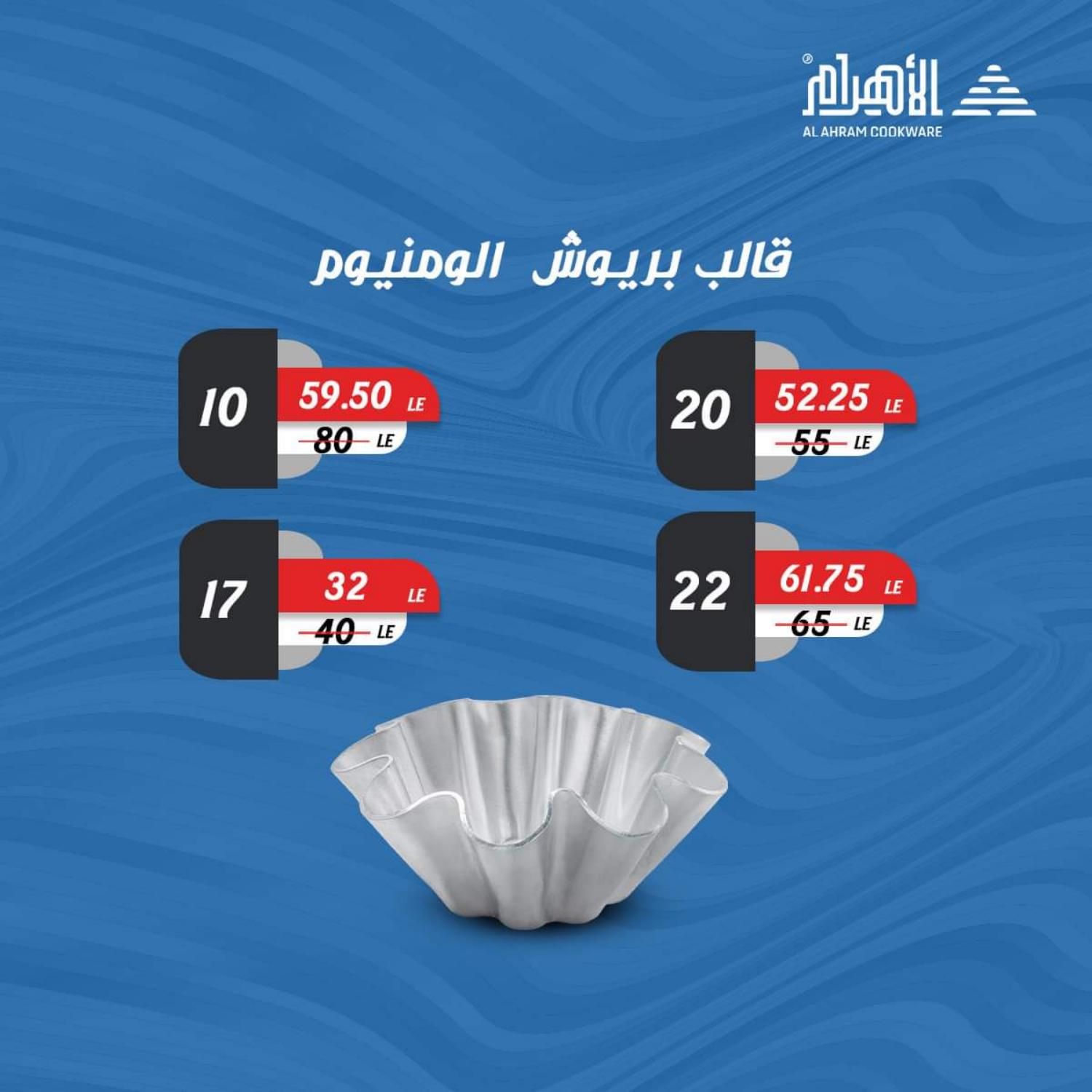 عروض أوانى الأهرام من 26 مايو 2021 عروض أقل من 100 جنيه