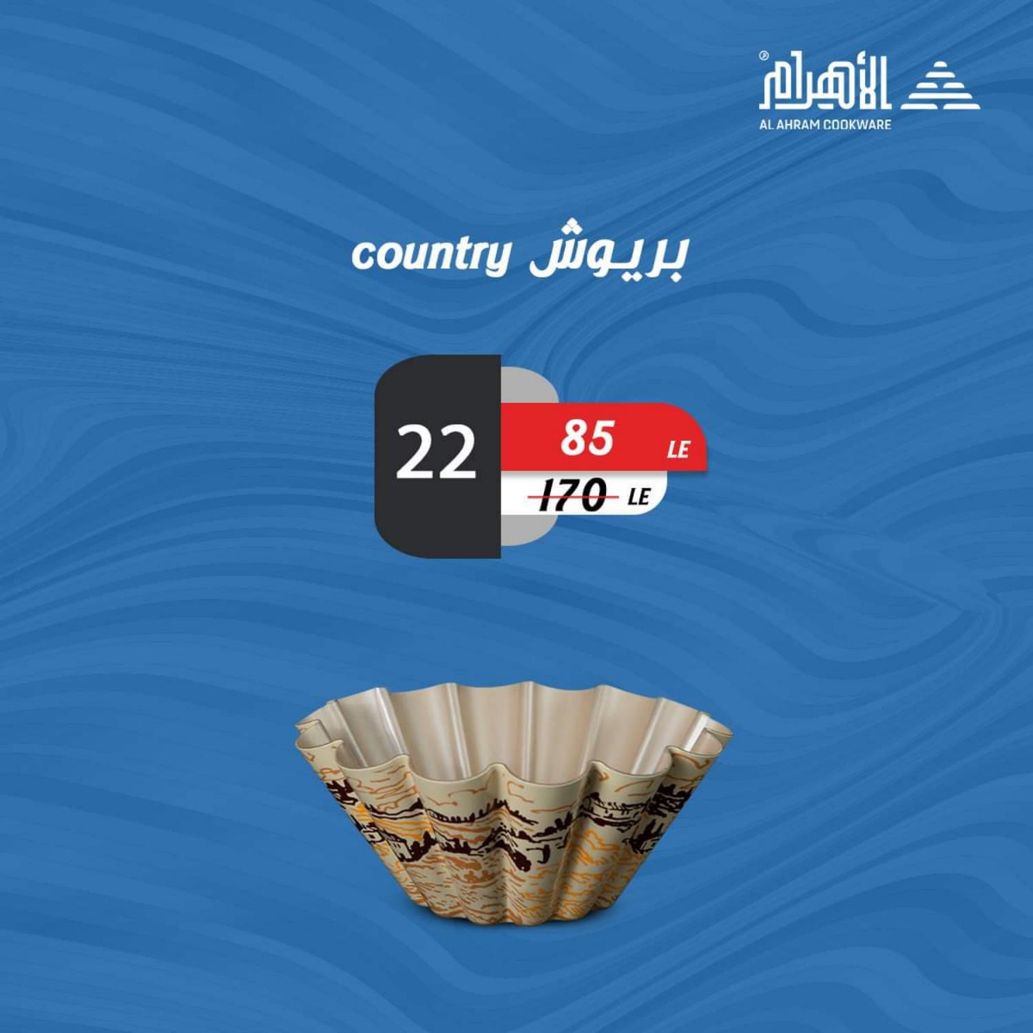عروض أوانى الأهرام من 26 مايو 2021 عروض أقل من 100 جنيه