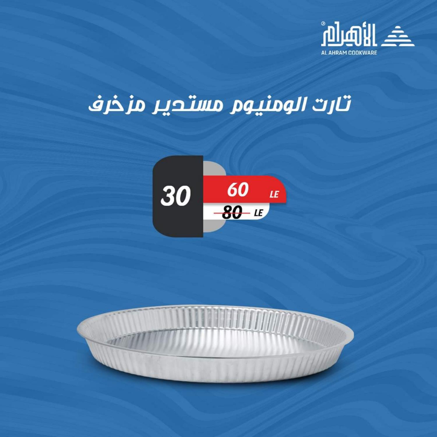 عروض أوانى الأهرام من 26 مايو 2021 عروض أقل من 100 جنيه