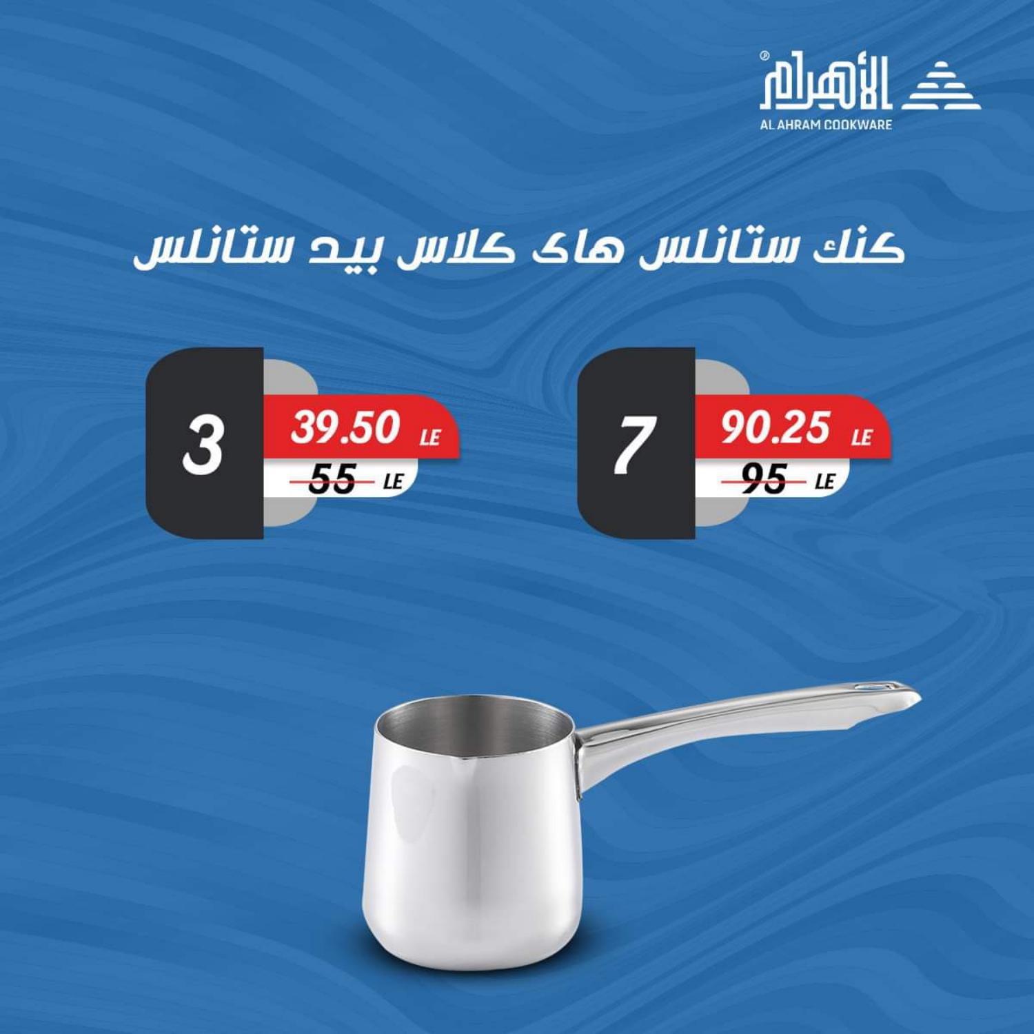 عروض أوانى الأهرام من 26 مايو 2021 عروض أقل من 100 جنيه