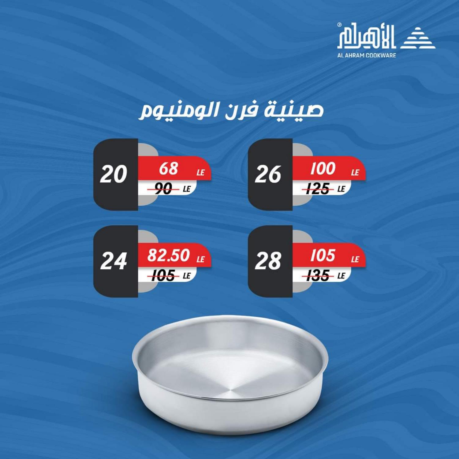 عروض أوانى الأهرام من 26 مايو 2021 عروض أقل من 100 جنيه