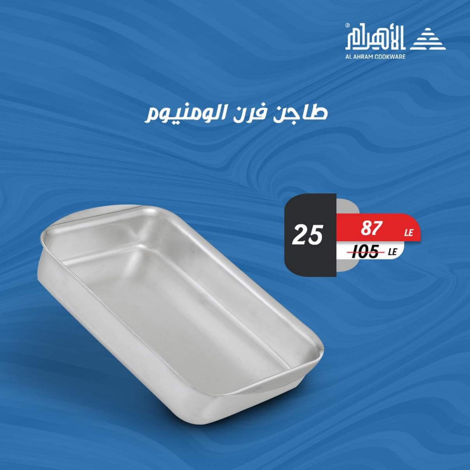 عروض أوانى الأهرام من 26 مايو 2021 عروض أقل من 100 جنيه