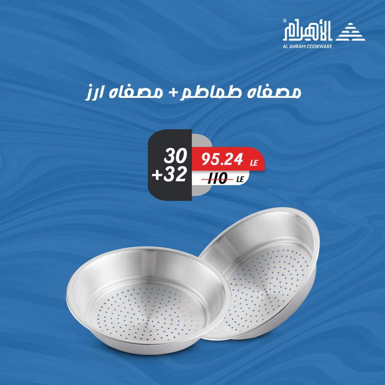 عروض أوانى الأهرام من 26 مايو 2021 عروض أقل من 100 جنيه