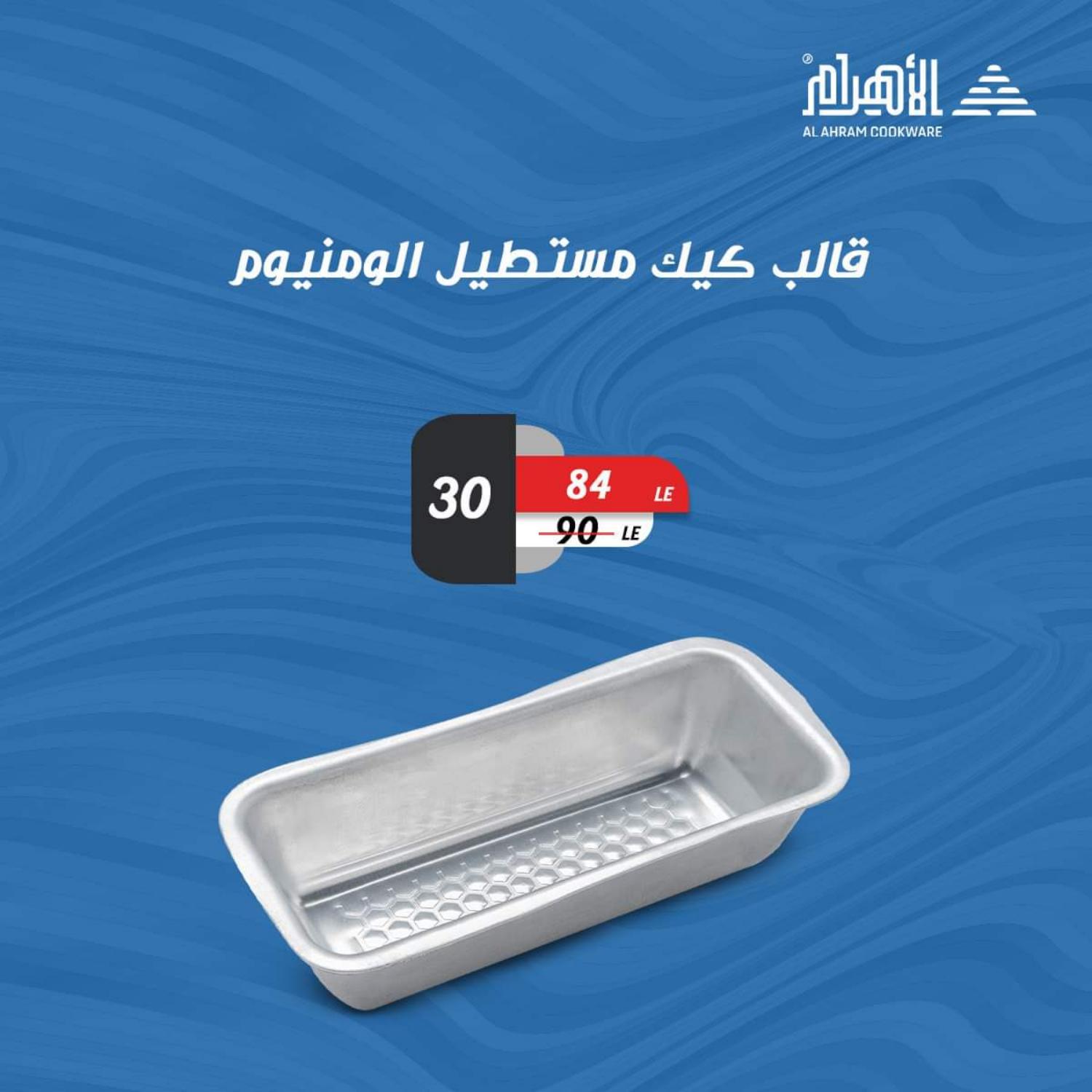عروض أوانى الأهرام من 26 مايو 2021 عروض أقل من 100 جنيه