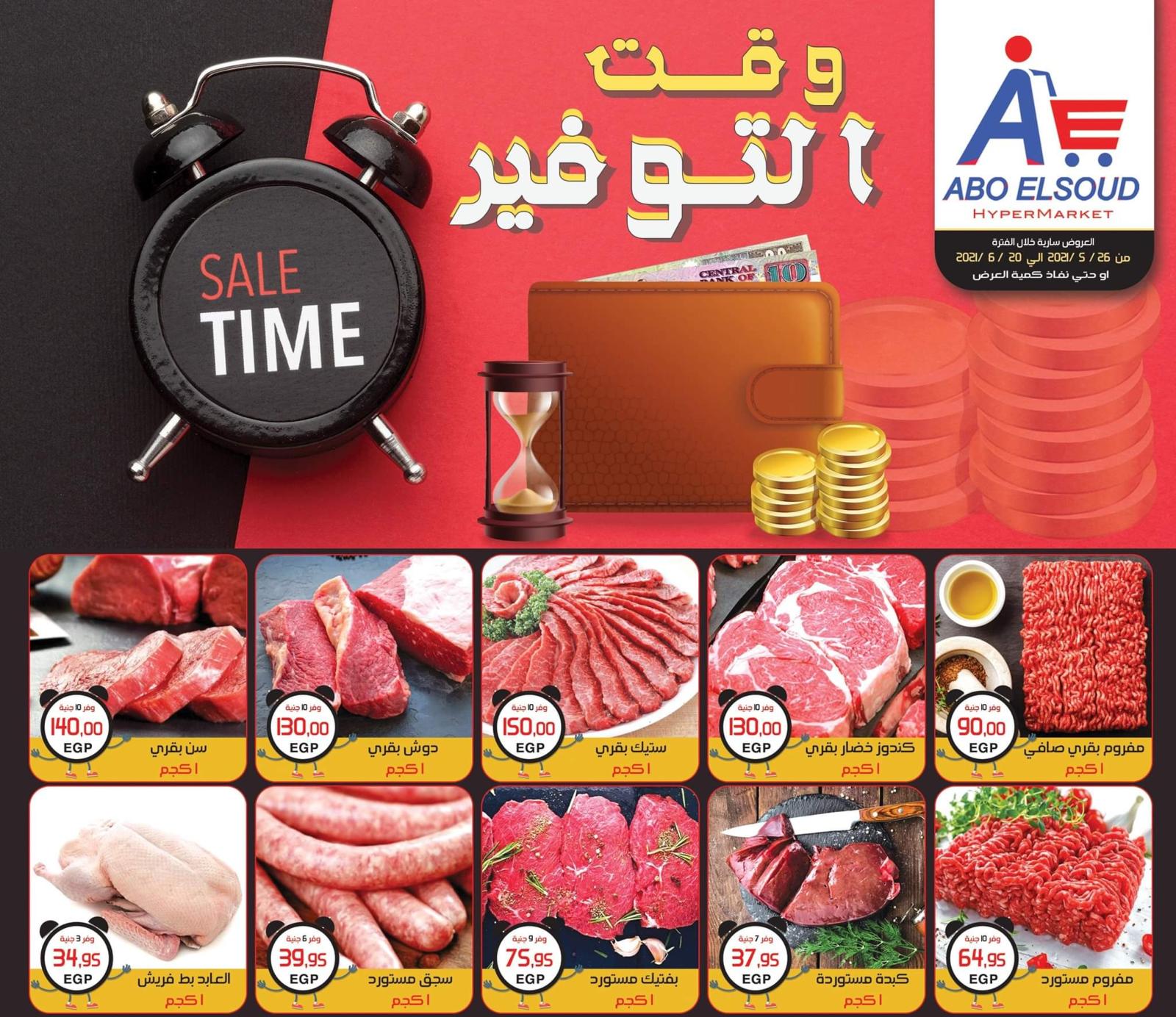 عروض أبو السعود هايبر الزقازيق حتى 20 يونيو 2021 وقت التوفير