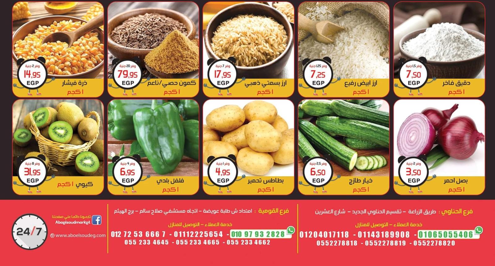 عروض أبو السعود هايبر الزقازيق حتى 20 يونيو 2021 وقت التوفير