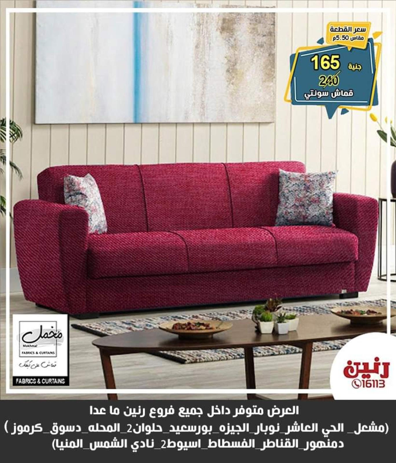 عروض رنين للسجاد من الخميس للسبت 27-28-29 مايو 2021 فروع محددة