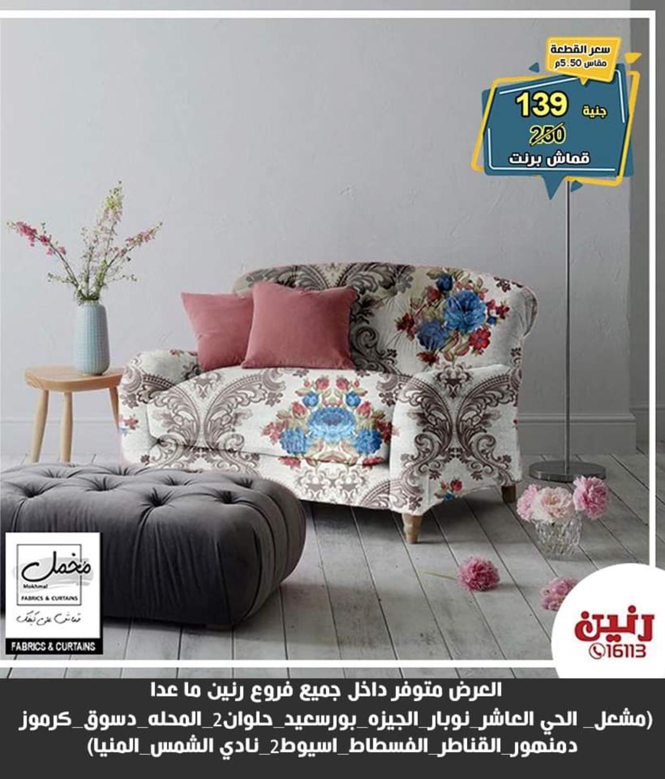 عروض رنين للسجاد من الخميس للسبت 27-28-29 مايو 2021 فروع محددة