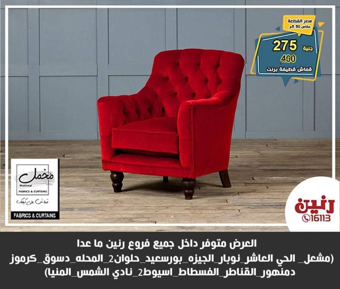 عروض رنين للسجاد من الخميس للسبت 27-28-29 مايو 2021 فروع محددة