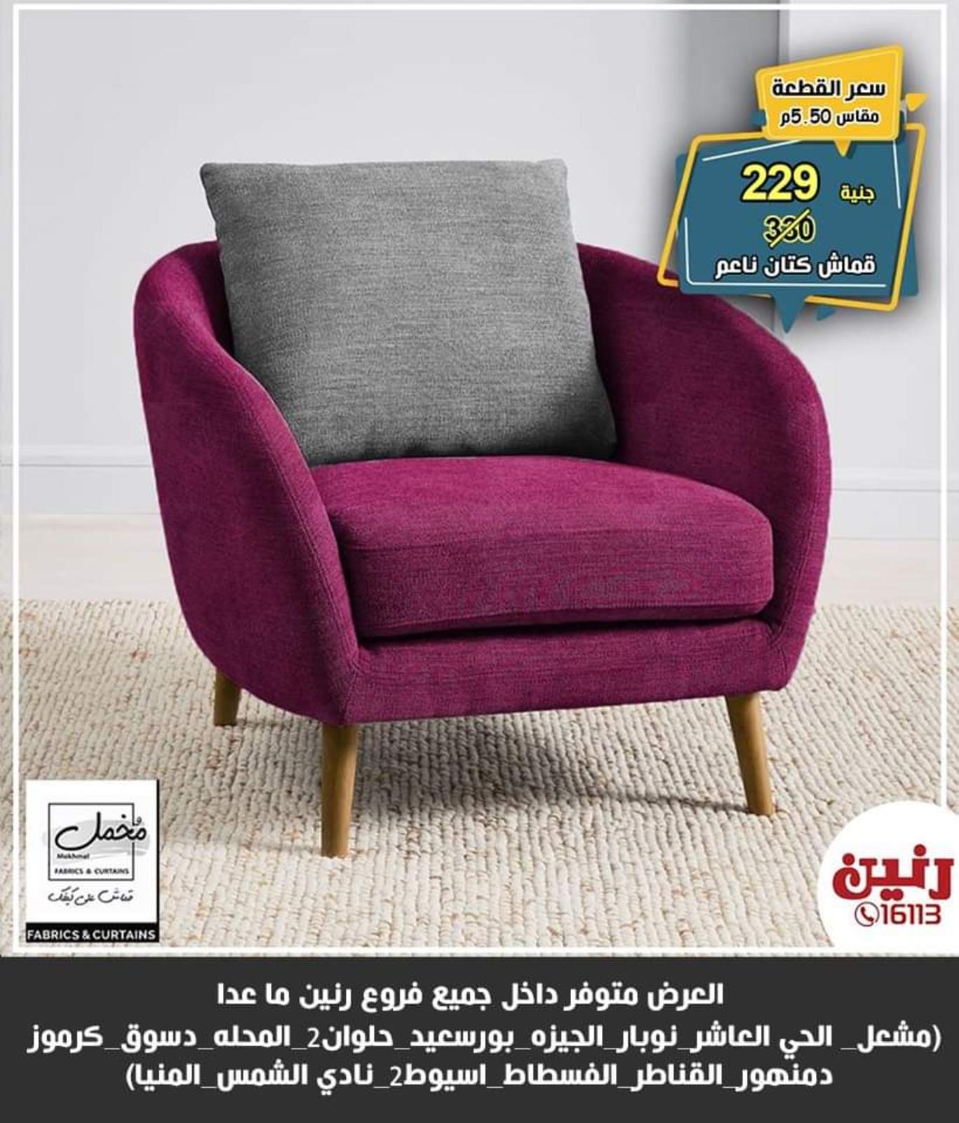 عروض رنين للسجاد من الخميس للسبت 27-28-29 مايو 2021 فروع محددة