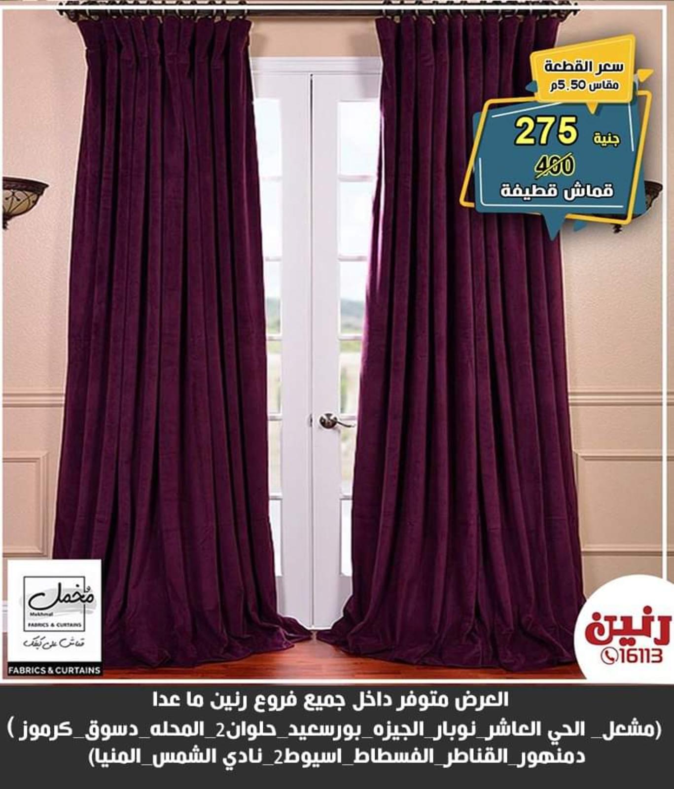 عروض رنين للسجاد من الخميس للسبت 27-28-29 مايو 2021 فروع محددة