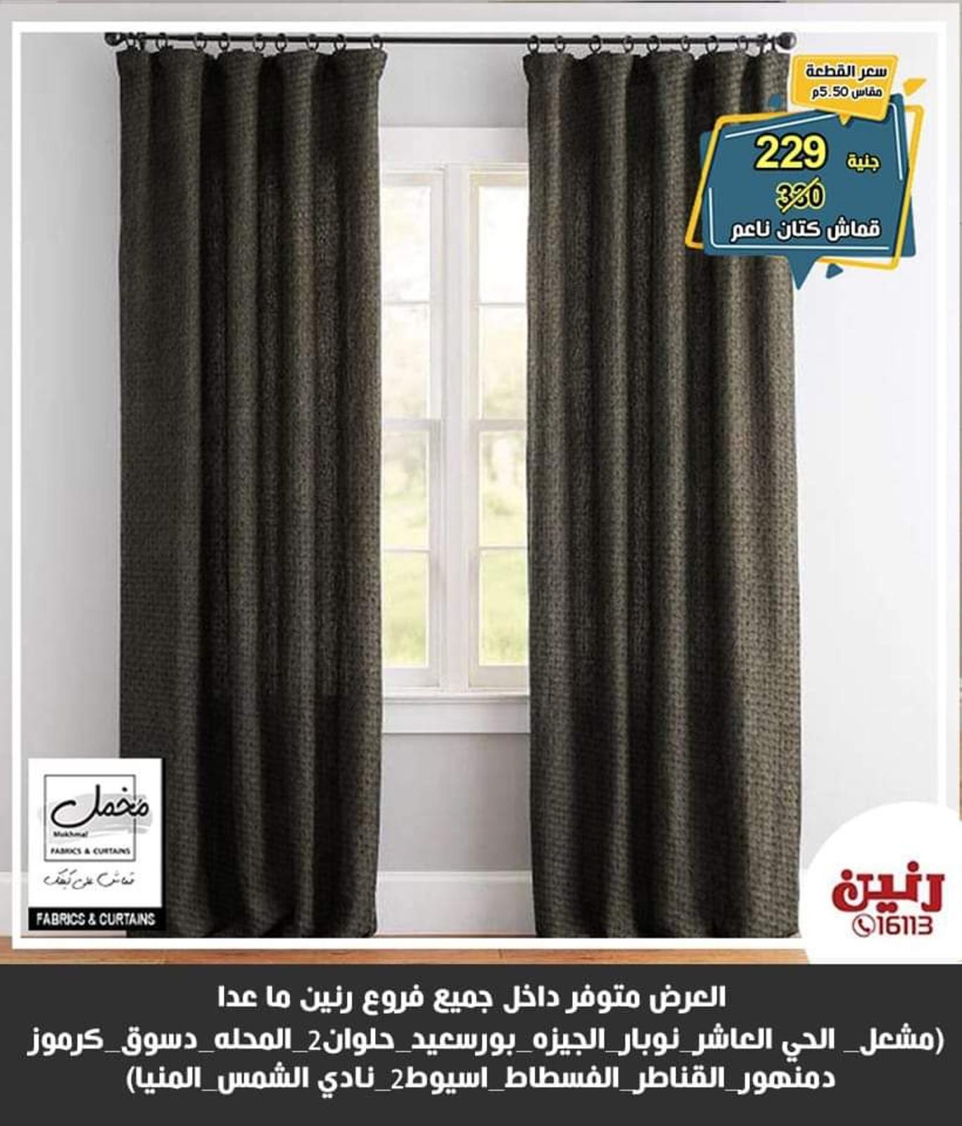 عروض رنين للسجاد من الخميس للسبت 27-28-29 مايو 2021 فروع محددة