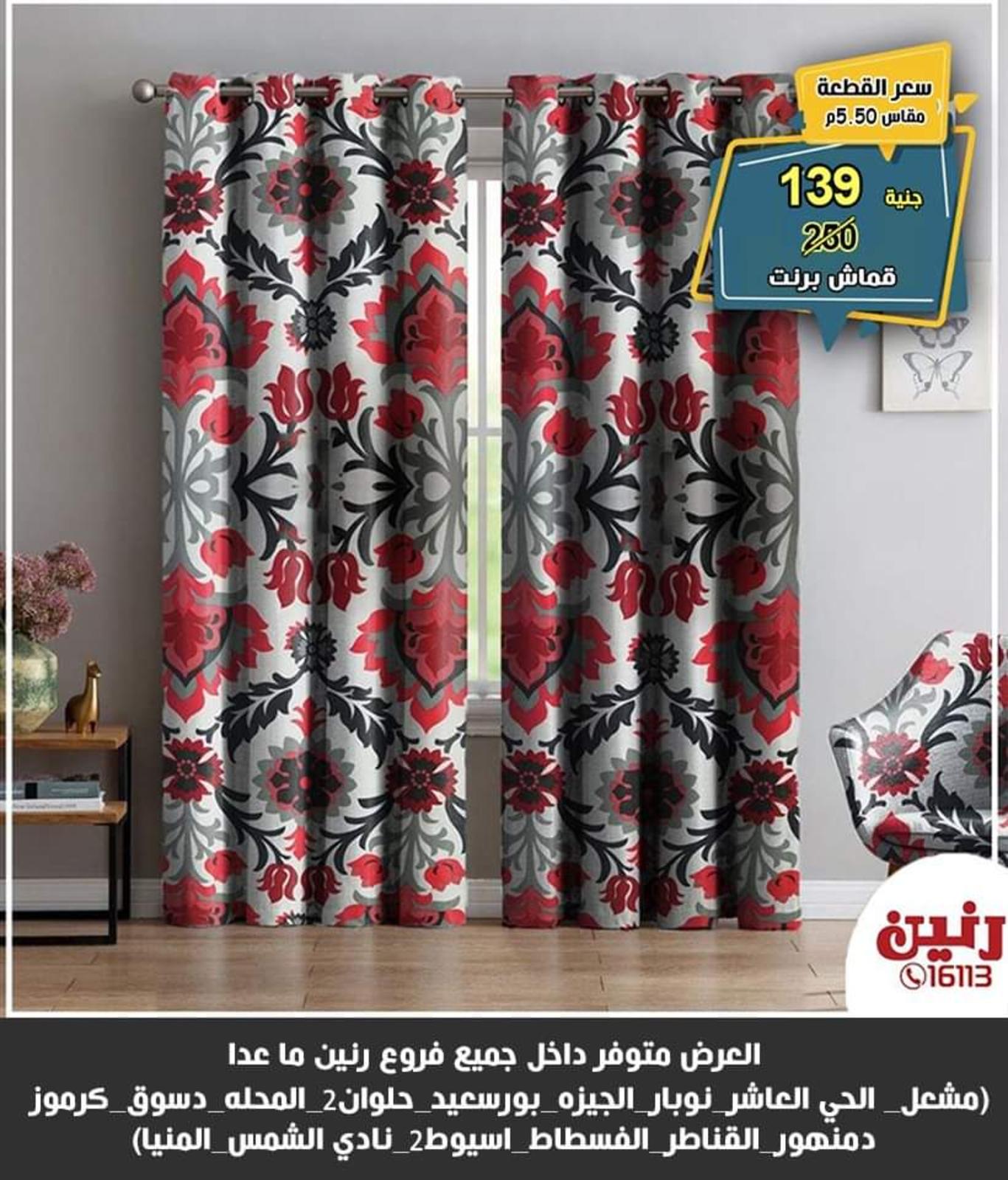 عروض رنين للسجاد من الخميس للسبت 27-28-29 مايو 2021 فروع محددة
