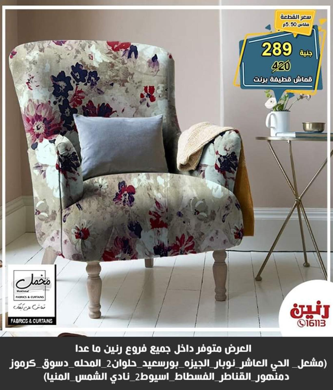 عروض رنين للسجاد من الخميس للسبت 27-28-29 مايو 2021 فروع محددة