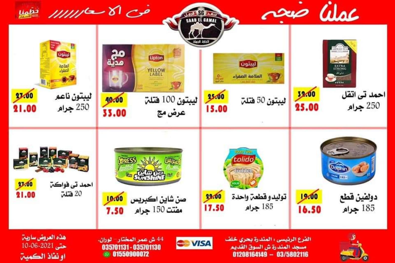 عروض أسواق سعد الجمل الأسكندرية حتى 10 يونيو 2021 أقوى العروض