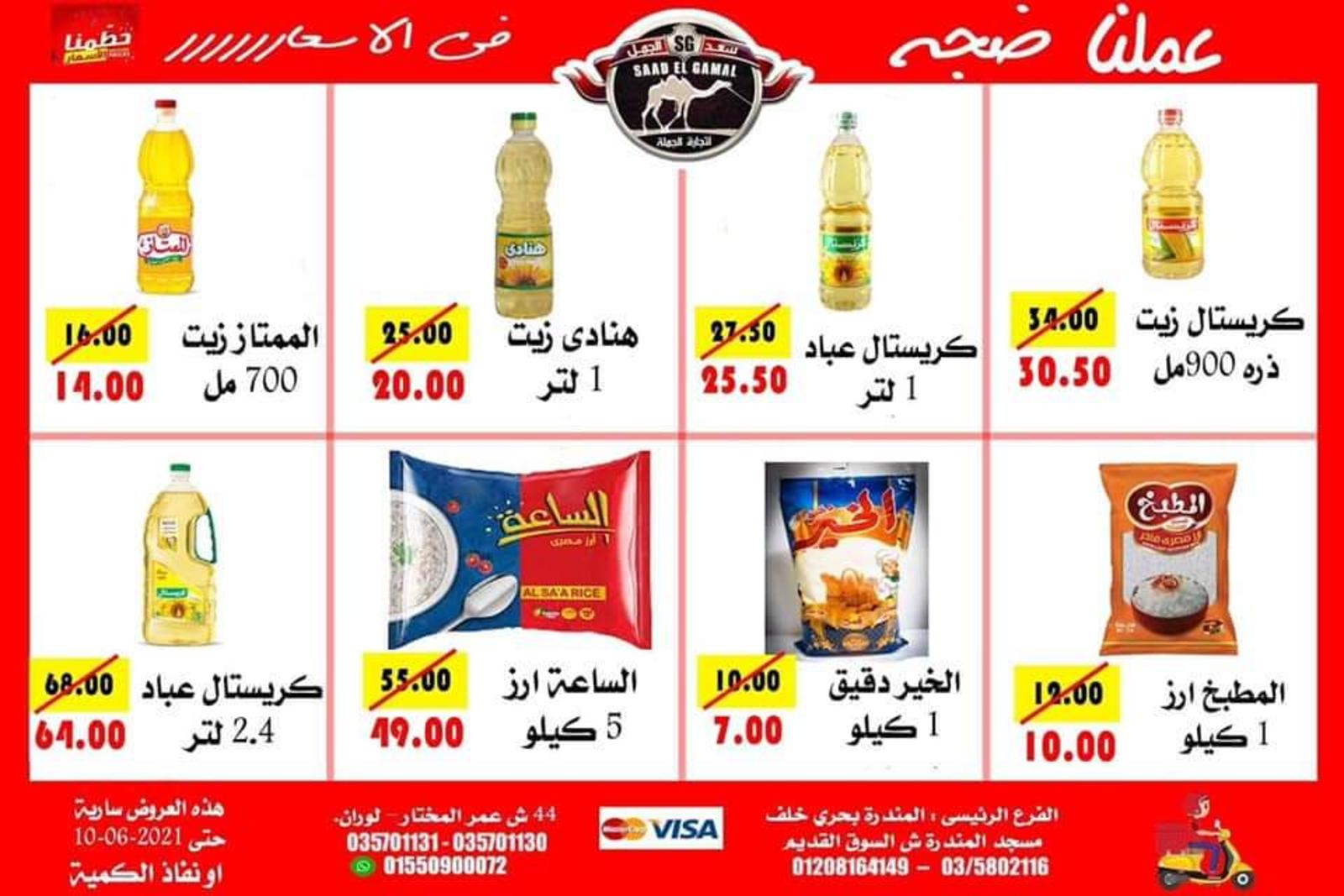 عروض أسواق سعد الجمل الأسكندرية حتى 10 يونيو 2021 أقوى العروض
