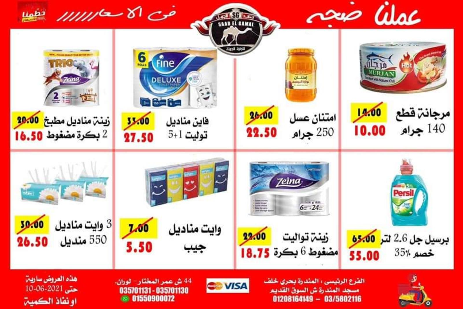 عروض أسواق سعد الجمل الأسكندرية حتى 10 يونيو 2021 أقوى العروض