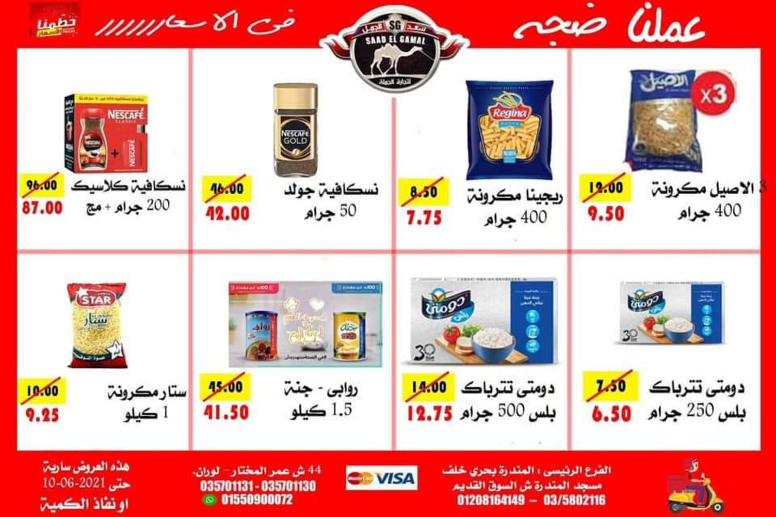 عروض أسواق سعد الجمل الأسكندرية حتى 10 يونيو 2021 أقوى العروض