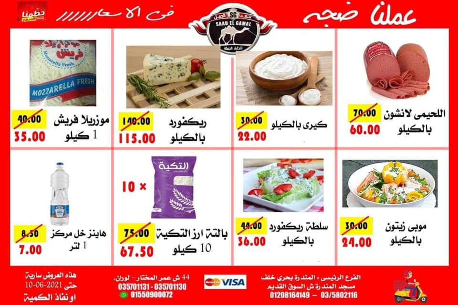 عروض أسواق سعد الجمل الأسكندرية حتى 10 يونيو 2021 أقوى العروض