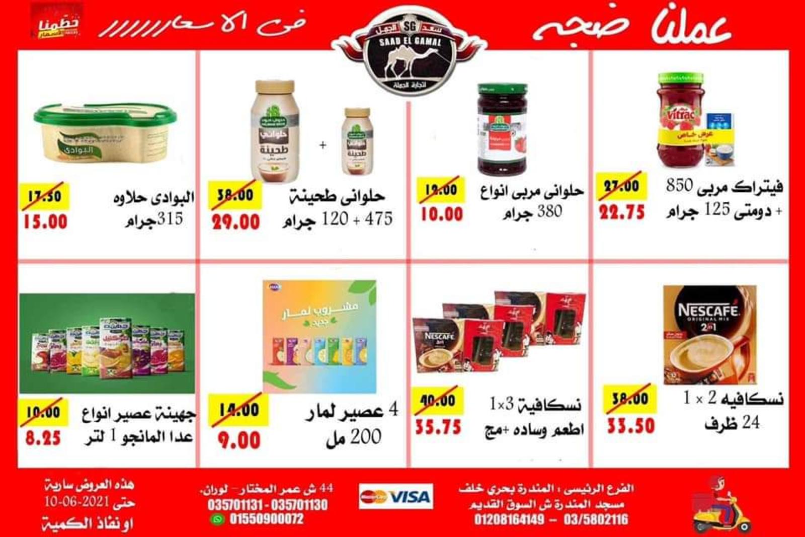 عروض أسواق سعد الجمل الأسكندرية حتى 10 يونيو 2021 أقوى العروض