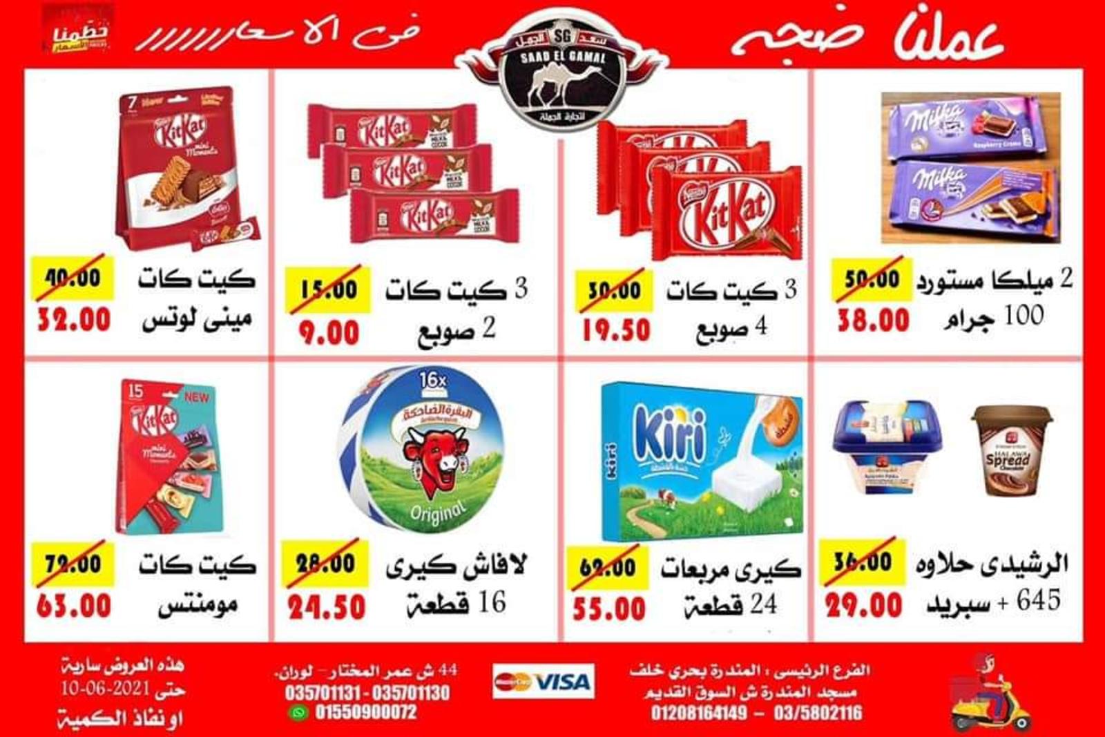 عروض أسواق سعد الجمل الأسكندرية حتى 10 يونيو 2021 أقوى العروض