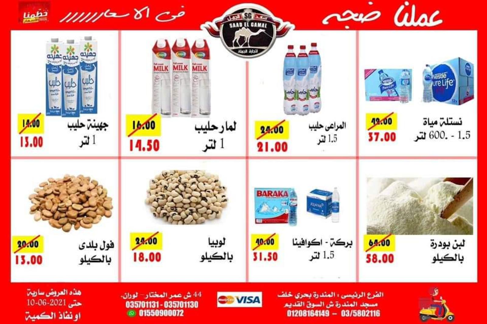 عروض أسواق سعد الجمل الأسكندرية حتى 10 يونيو 2021 أقوى العروض