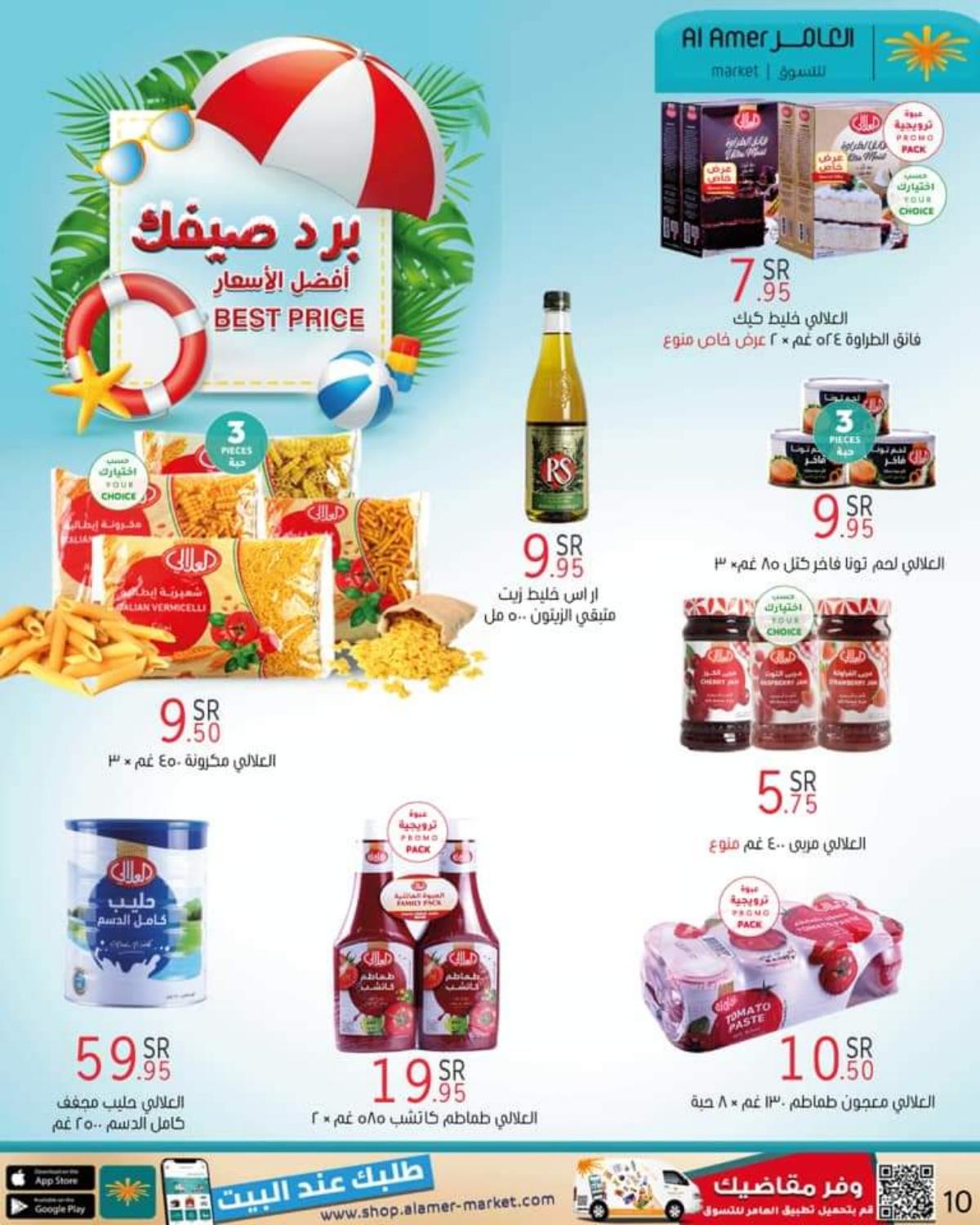 عروض العامر للتسوق السعودية من 27 مايو حتى 2 يونيو 2021 الصيف