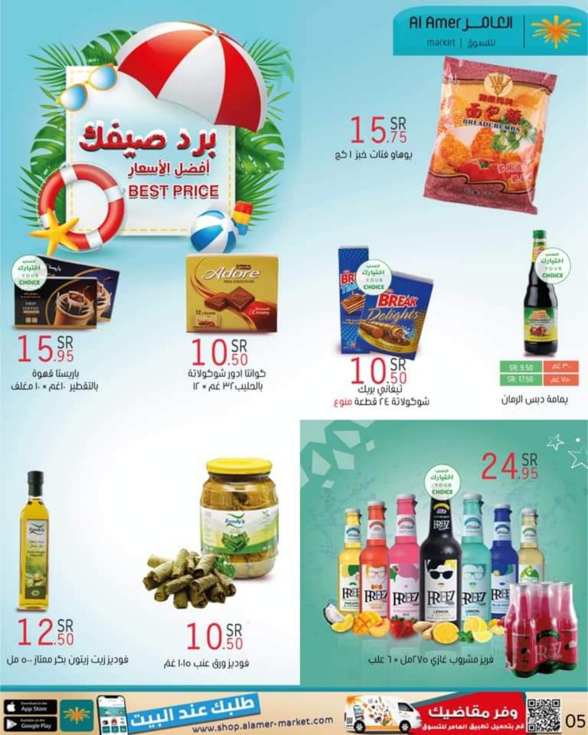 عروض العامر للتسوق السعودية من 27 مايو حتى 2 يونيو 2021 الصيف