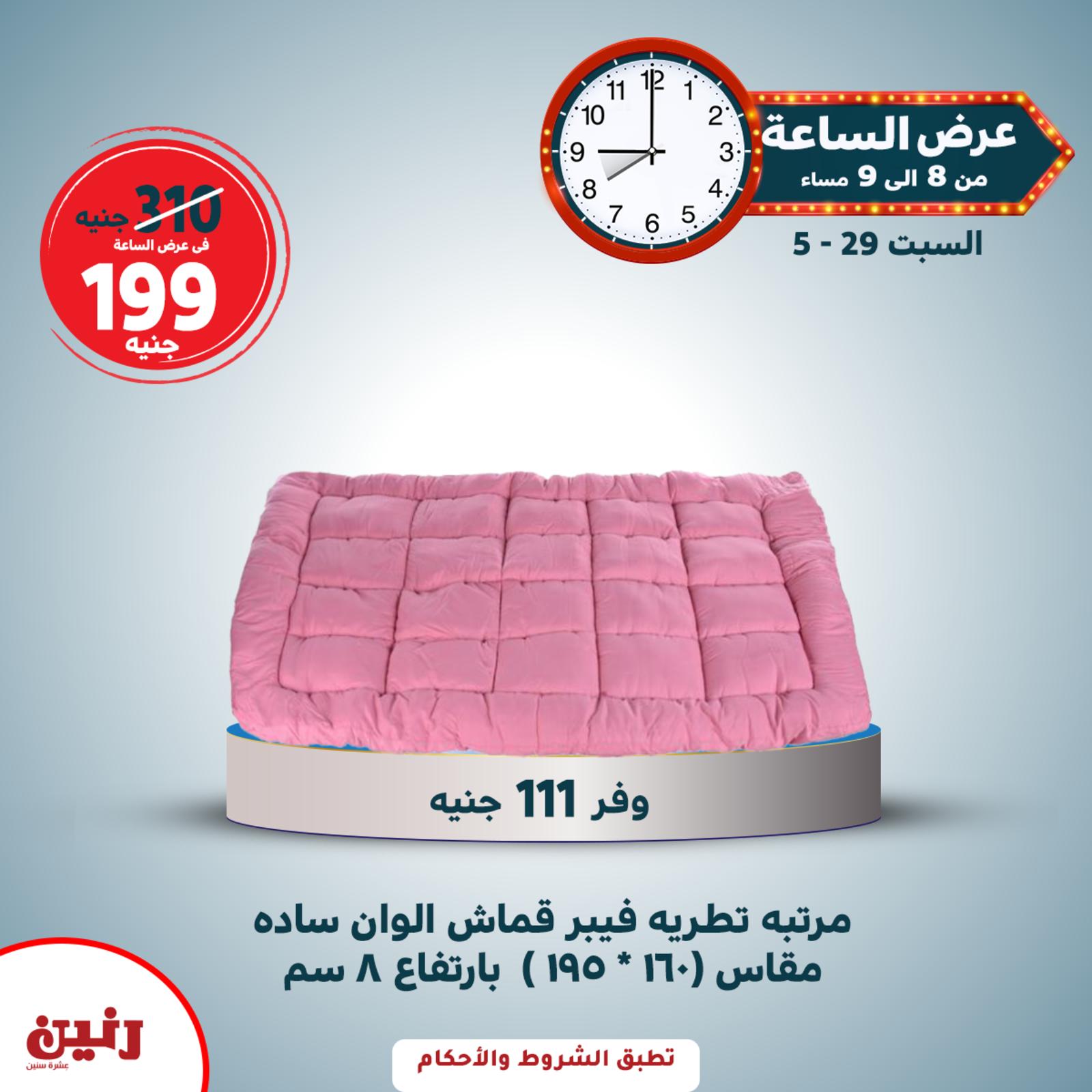 عروض رنين السبت 29 مايو 2021 عرض الساعة
