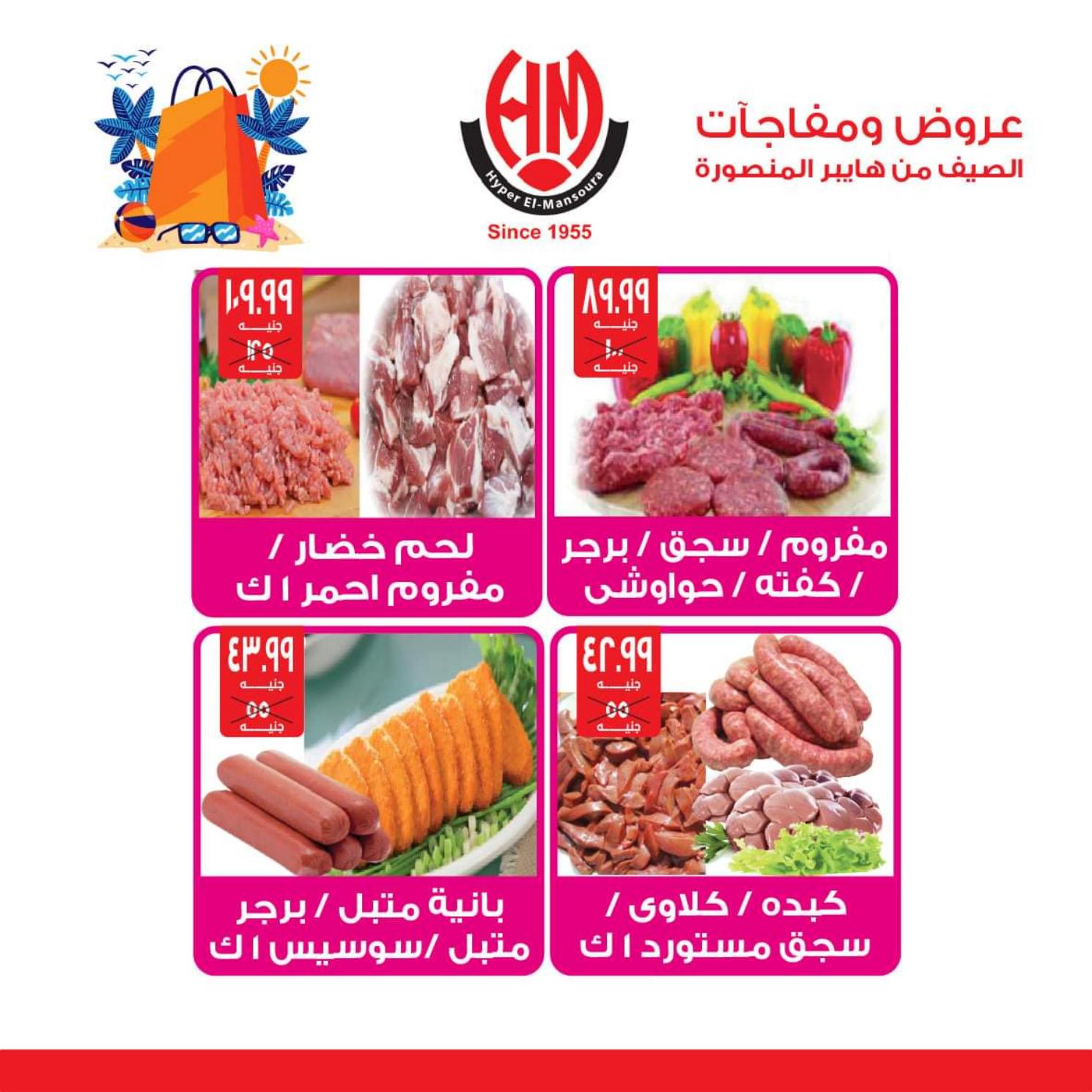عروض هايبر المنصورة شبرا من 30 مايو حتى 12 يونيو 2021 عروض توفير الصيف