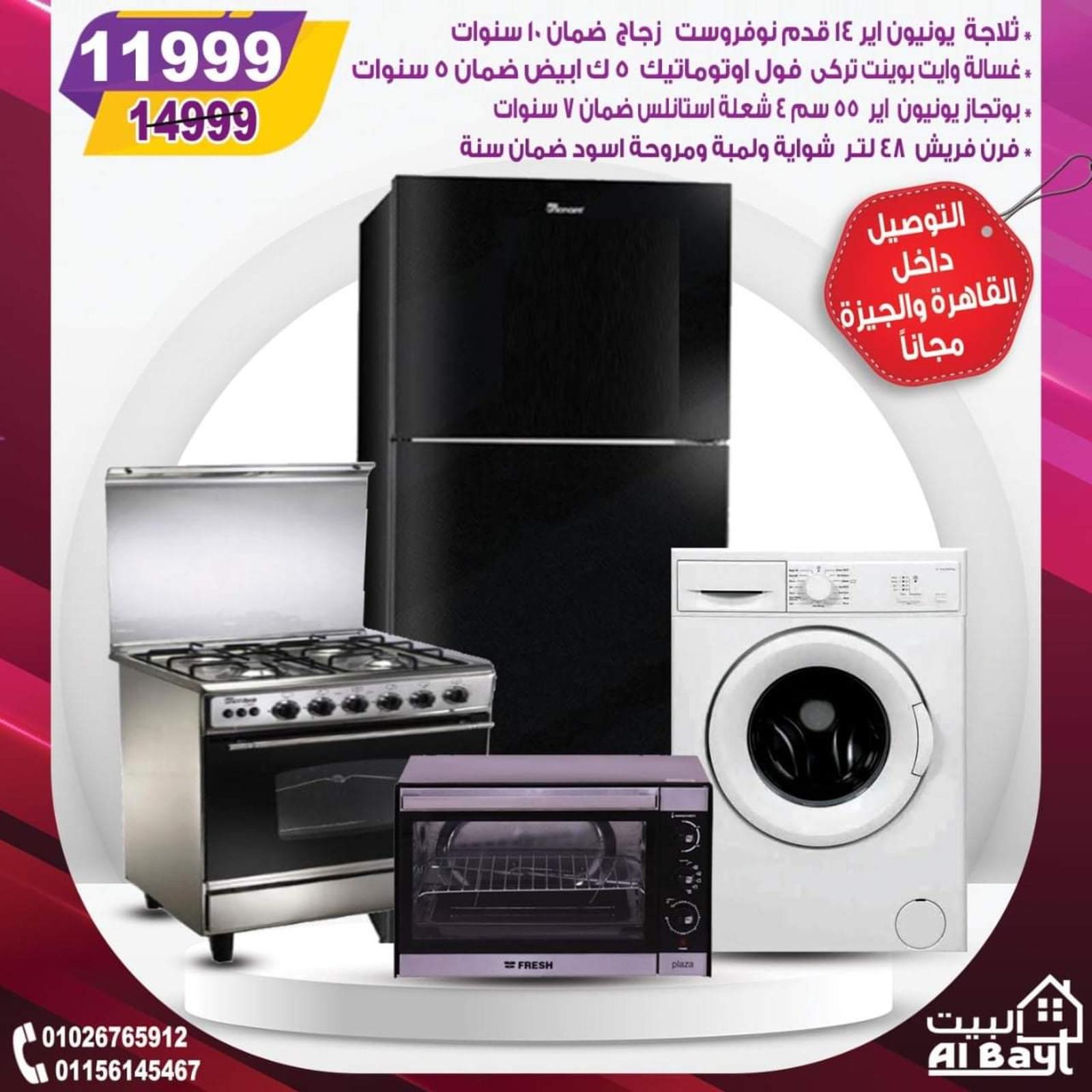 عروض البيت جميع الفروع من 31 مايو حتى 3 يونيو 2021