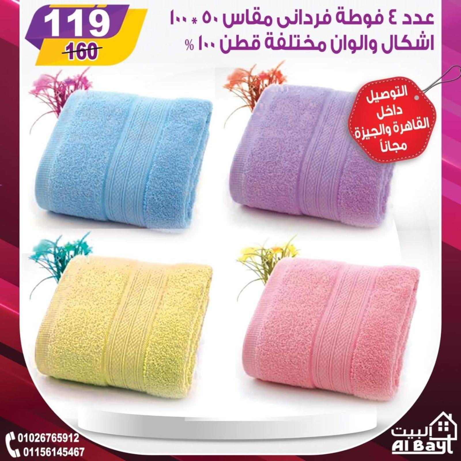 عروض البيت جميع الفروع من 31 مايو حتى 3 يونيو 2021