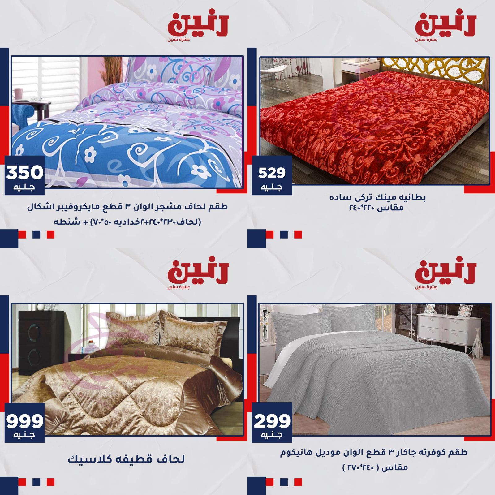 عروض رنين الثلاثاء والاربعاء 1-2 يونيو 2021 القماش والمفروشات