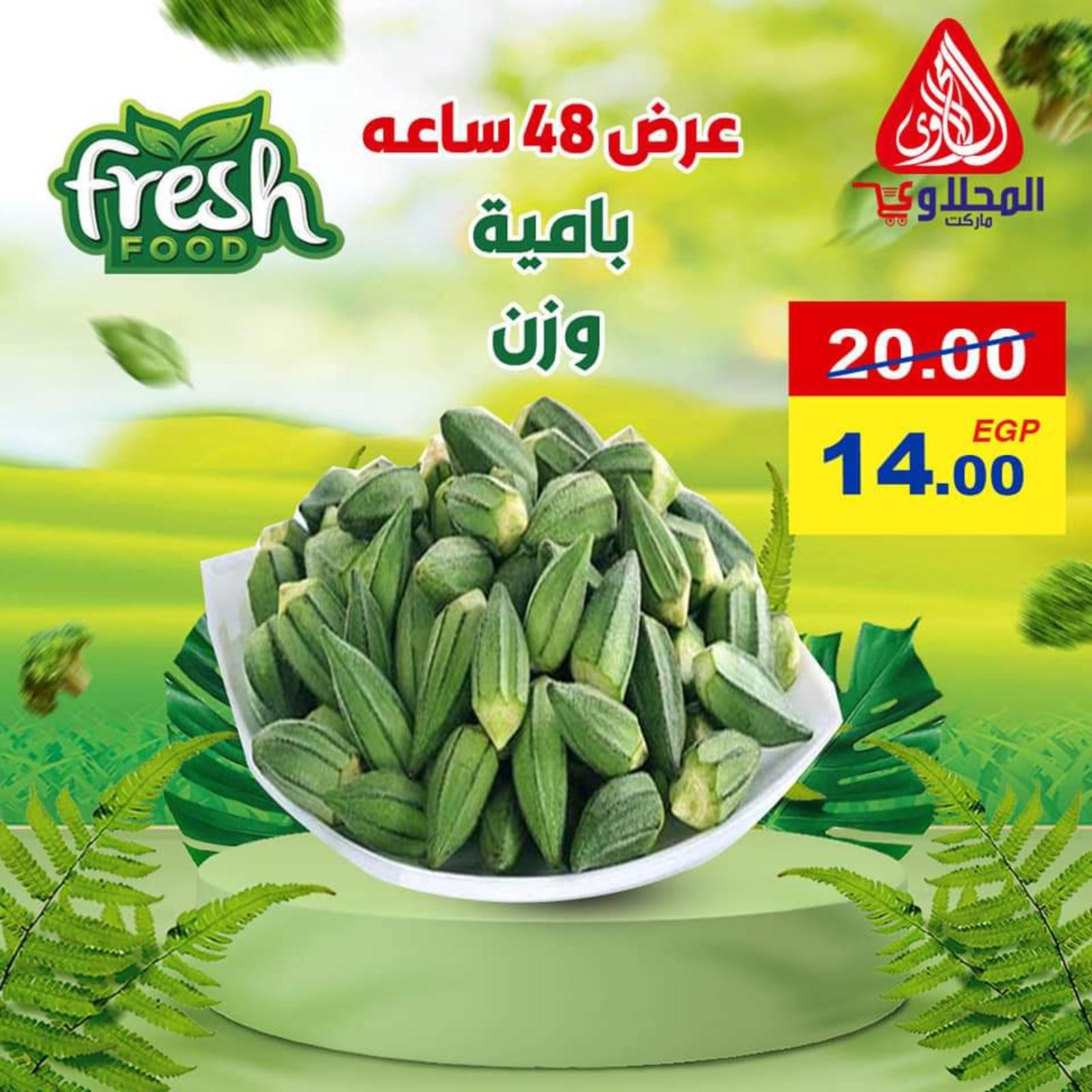 عروض المحلاوى ماركت من 31 مايو حتى 1 يونيو 2021 طعام طازج