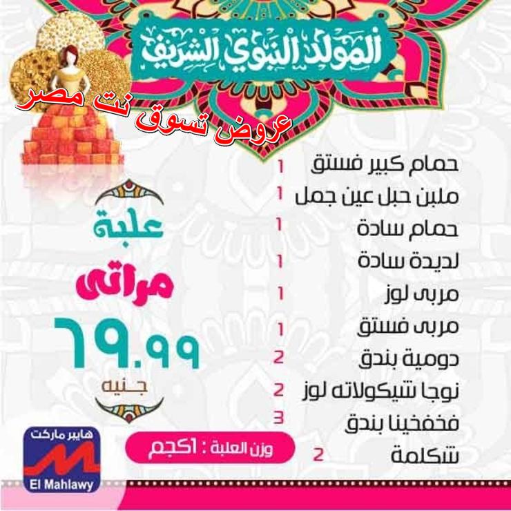أسعار حلاوة المولد لدى المحلاوى هايبر ماركت اعلان 1-11-2018