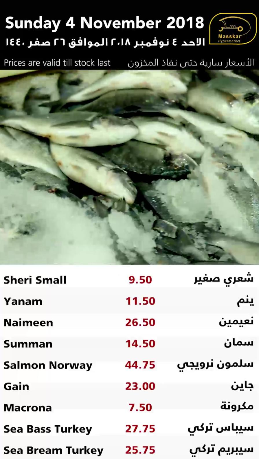 عروض مسكر قطر فقط الاحد 4-11-2018 الأسماك الخضروات والفاكهة