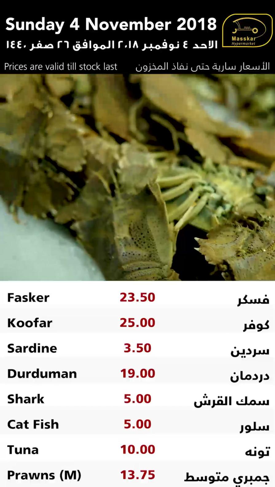 عروض مسكر قطر فقط الاحد 4-11-2018 الأسماك الخضروات والفاكهة