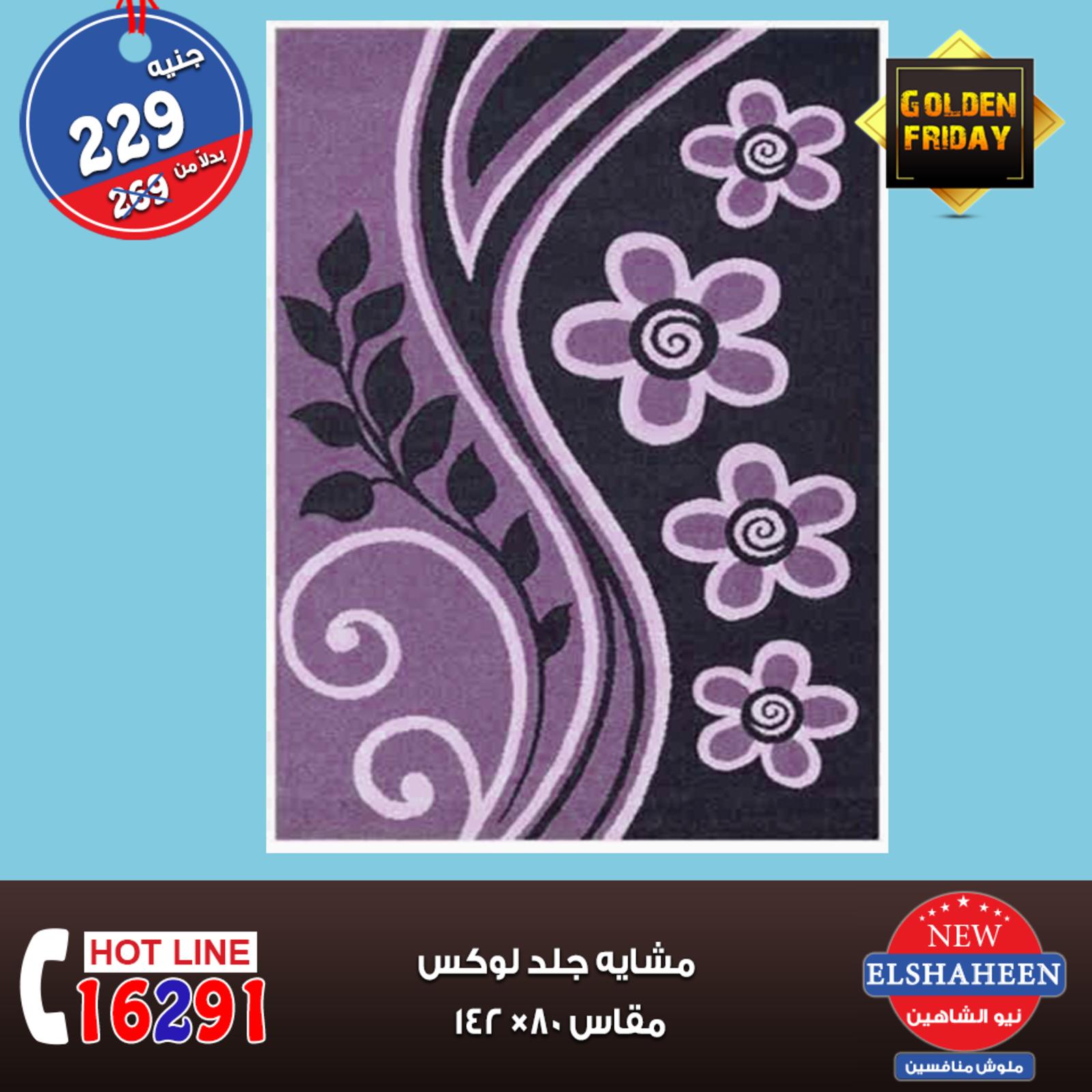 عروض سنتر شاهين من 8 حتى 10-11-2018 مفروشات