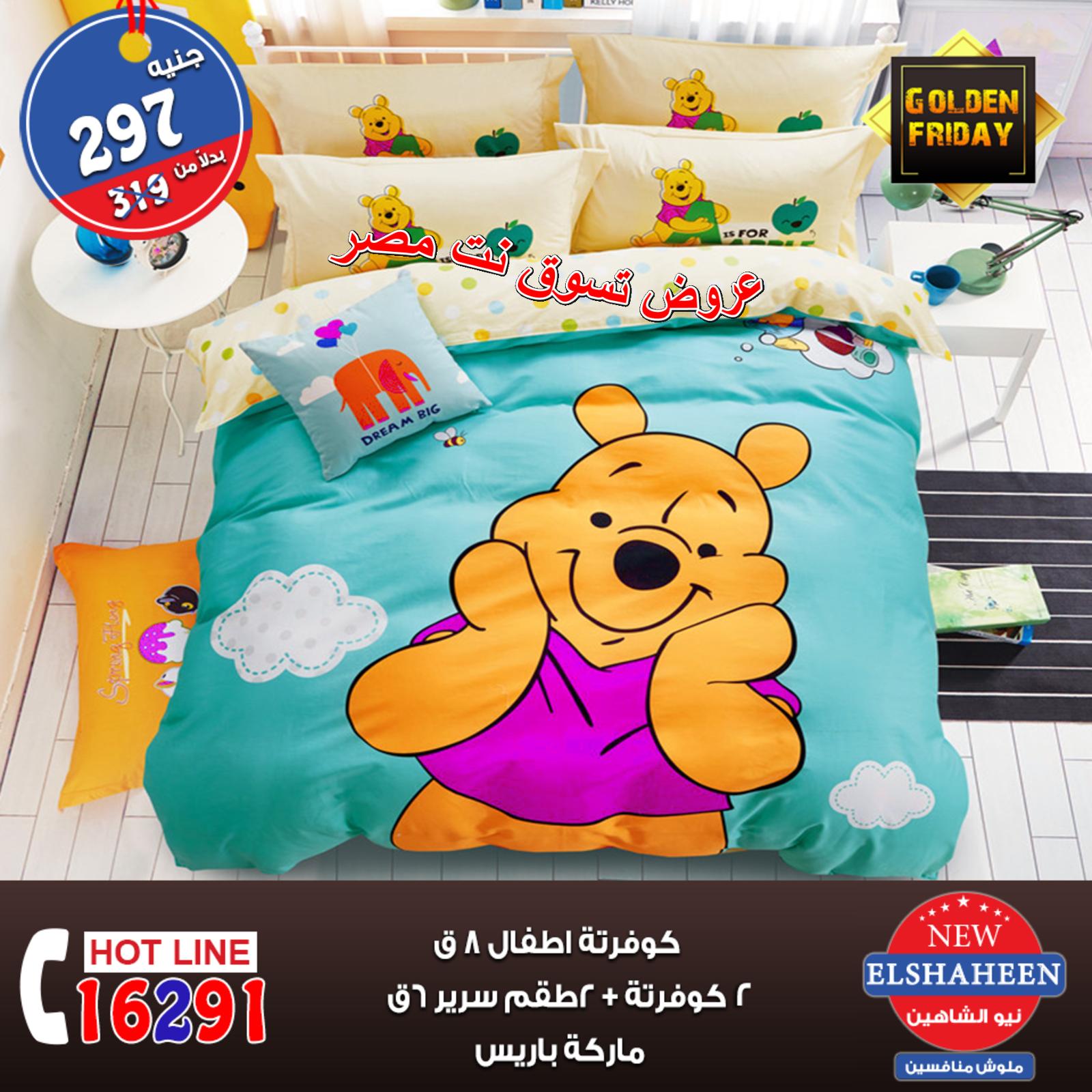 عروض سنتر شاهين من 8 حتى 10-11-2018 مفروشات