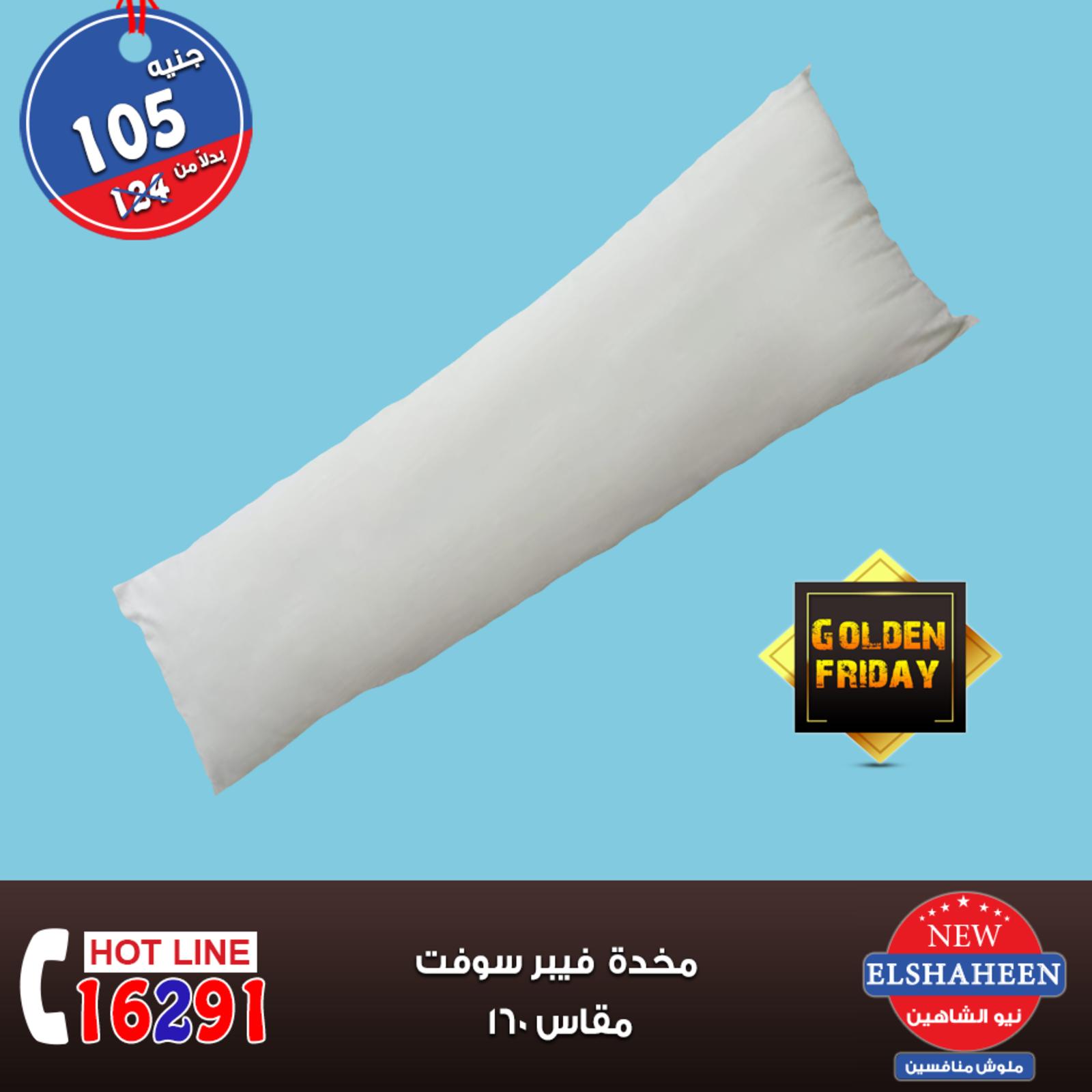 عروض سنتر شاهين من 8 حتى 10-11-2018 مفروشات