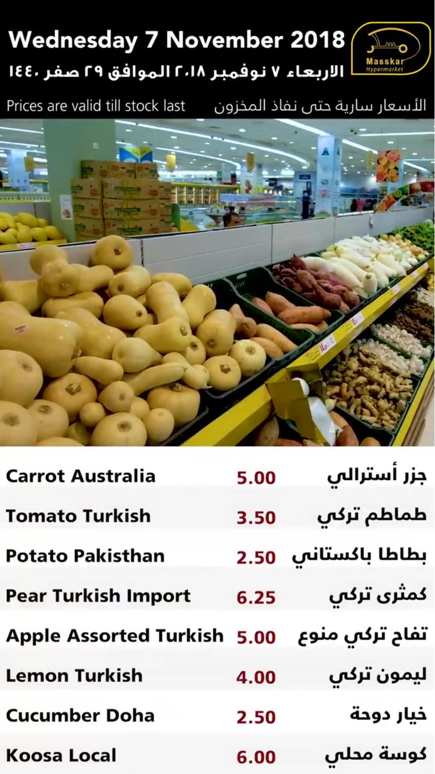عروض مسكر قطر فقط الاربعاء 7-11-2018  الخضروات والفاكهة