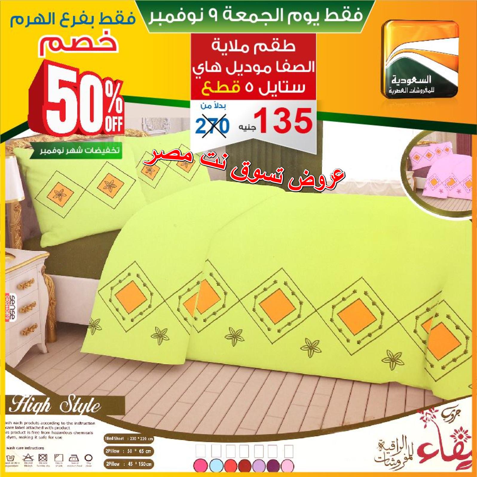 عروض السعودية للمفروشات الهرم فقط الجمعة 9-11-2018