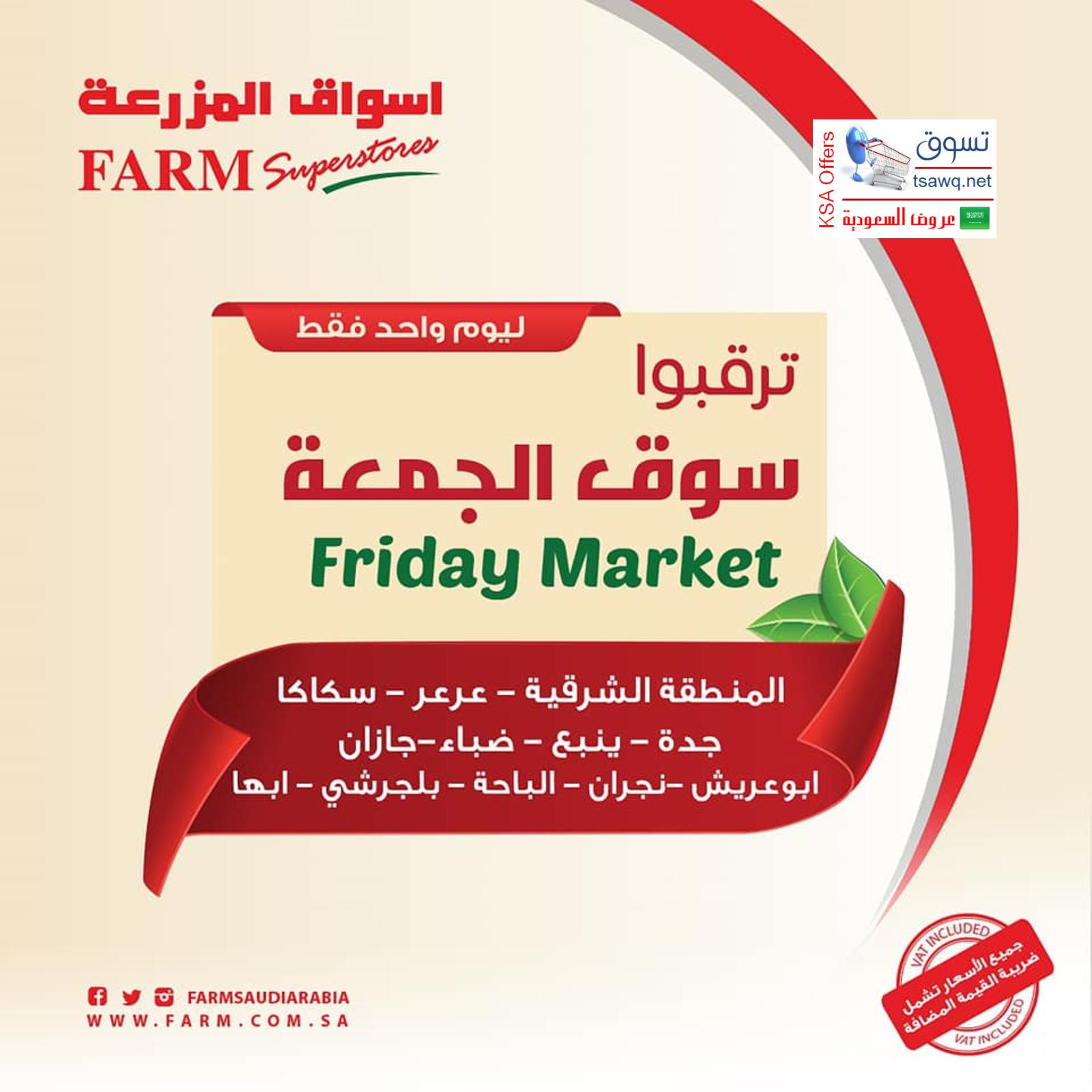 عروض أسواق المزرعة السعودية فروع محددة فقط الجمعة 9-11-2018