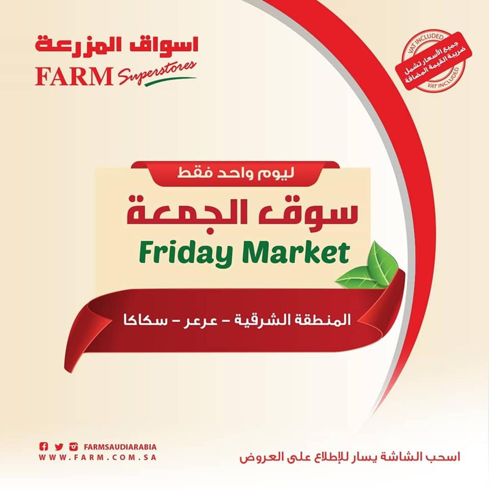 عروض أسواق المزرعة السعودية فروع محددة فقط الجمعة 9-11-2018