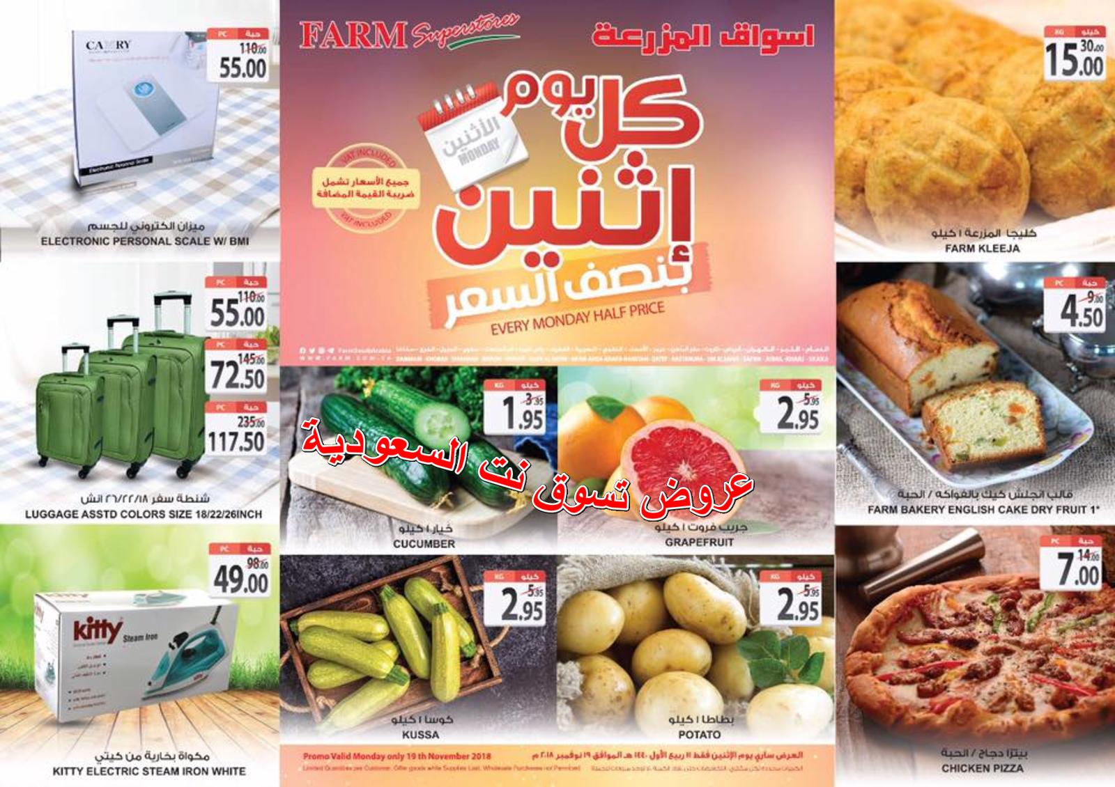 عروض أسواق المزرعة السعودية الإثنين 19-11-2018 المنطقة الشرقية 