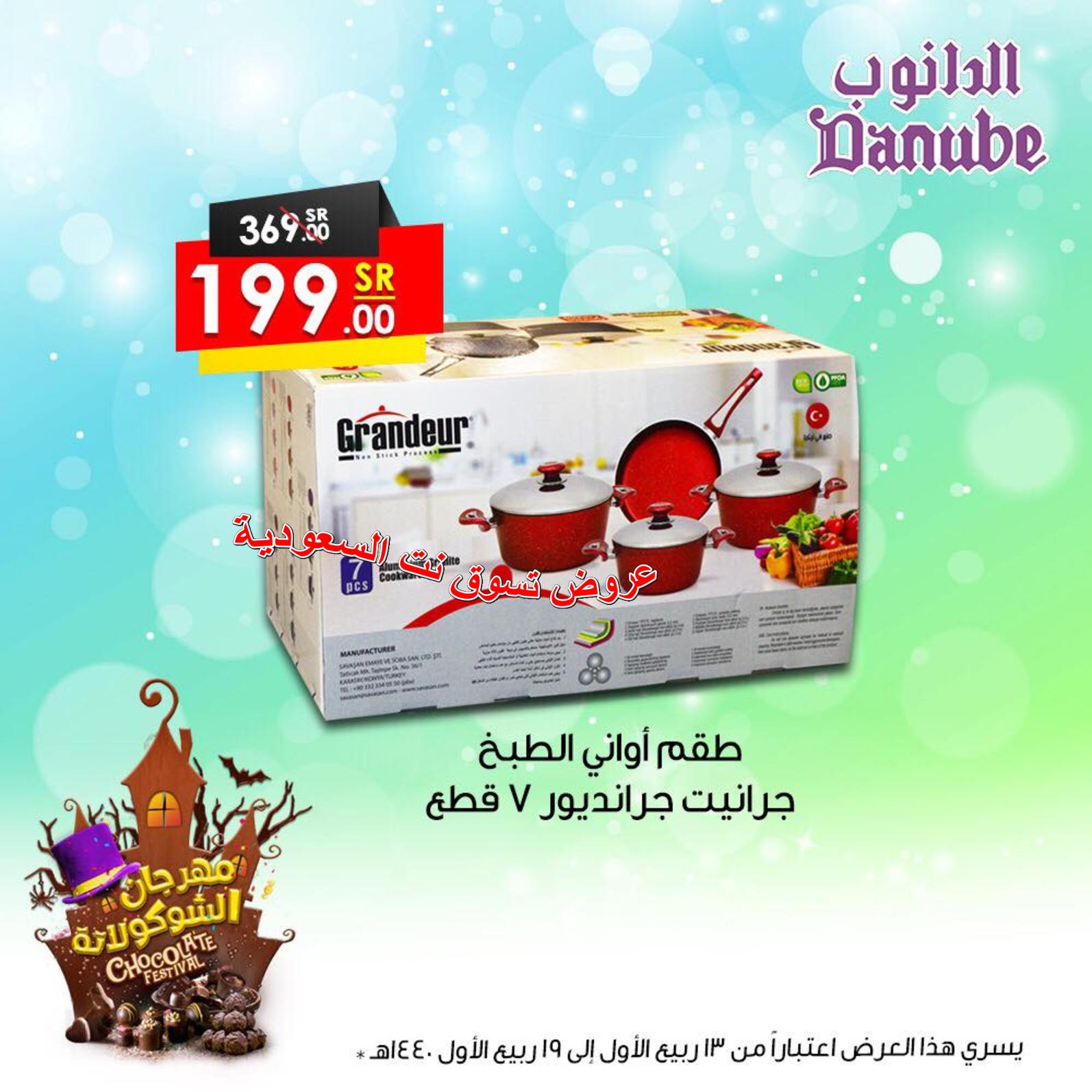 عروض الدانوب السعودية جميع الفروع من 21 حتى 27-11-2018