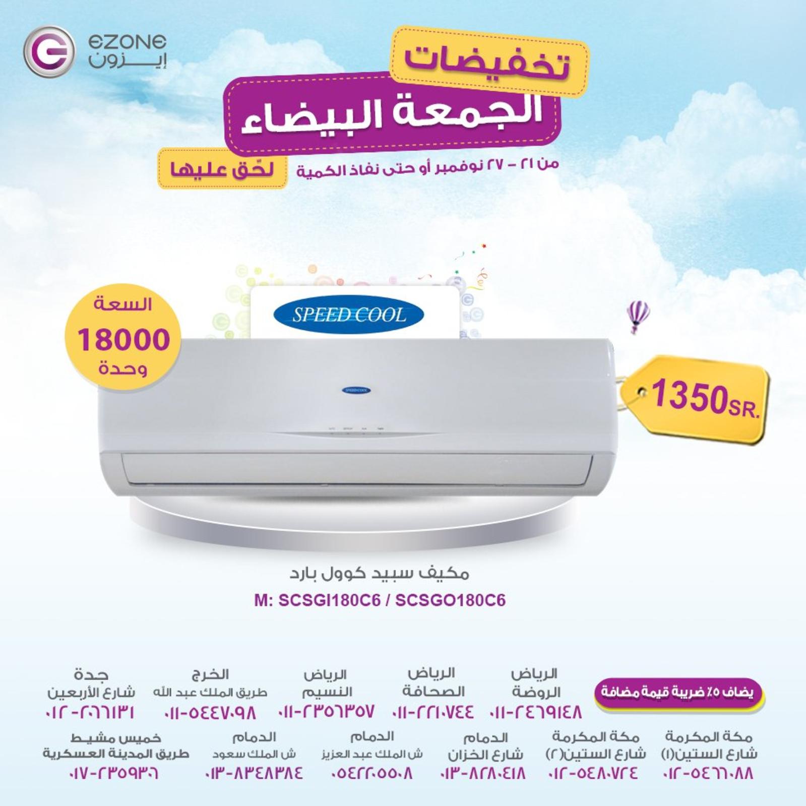 عروض إيزون السعودية من 21 حتى 27-11-2018 الجمعة البيضاء