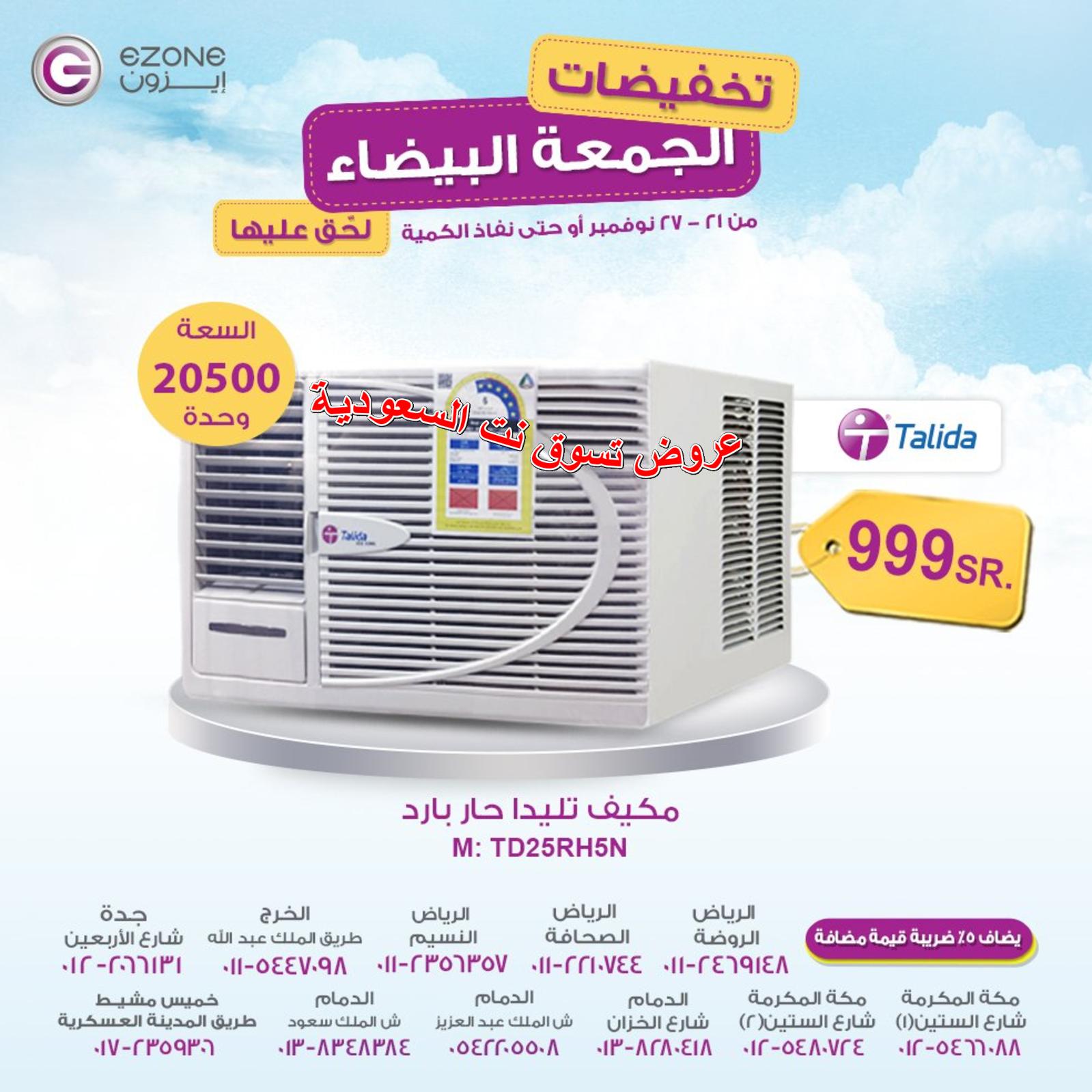 عروض إيزون السعودية من 21 حتى 27-11-2018 الجمعة البيضاء
