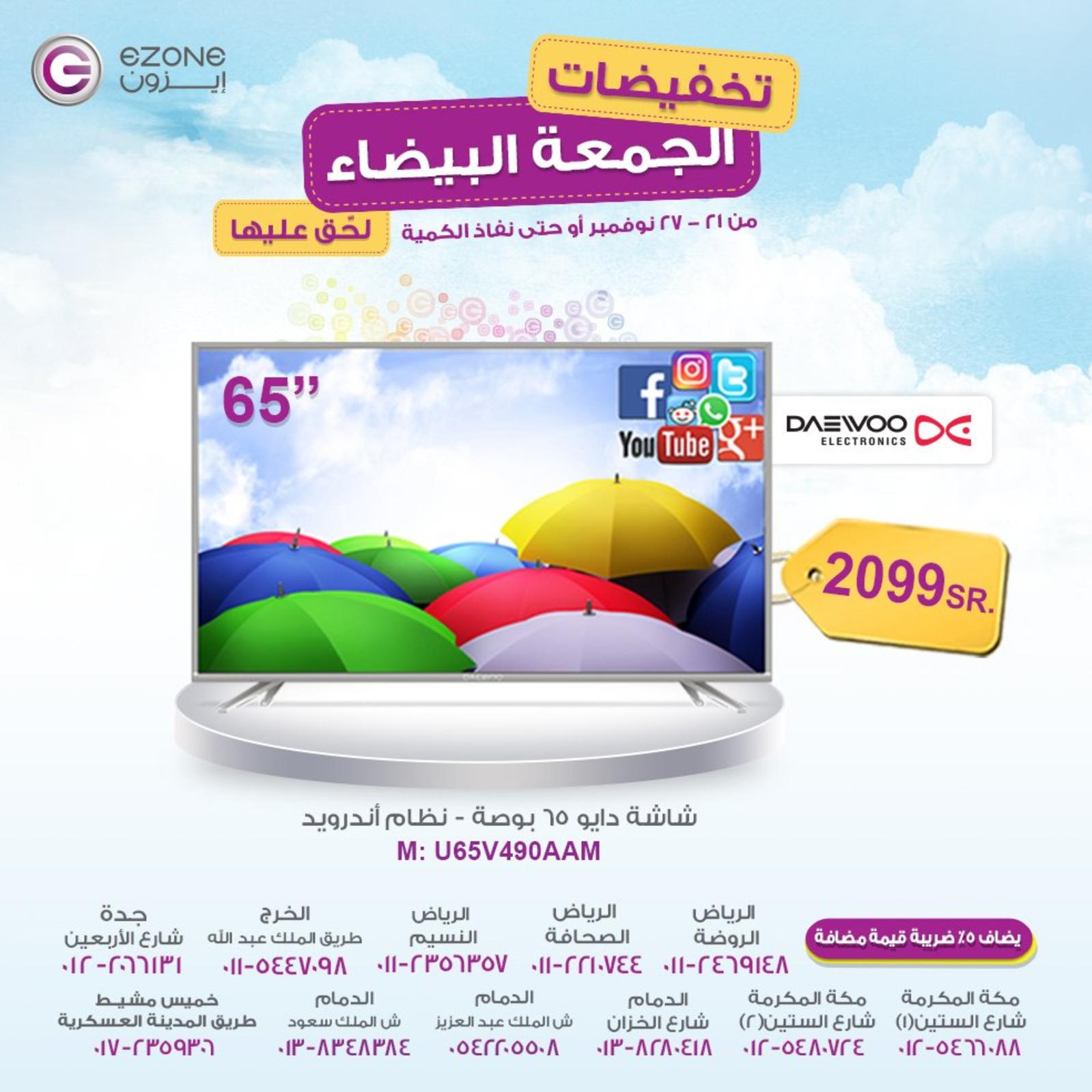 عروض إيزون السعودية من 21 حتى 27-11-2018 الجمعة البيضاء